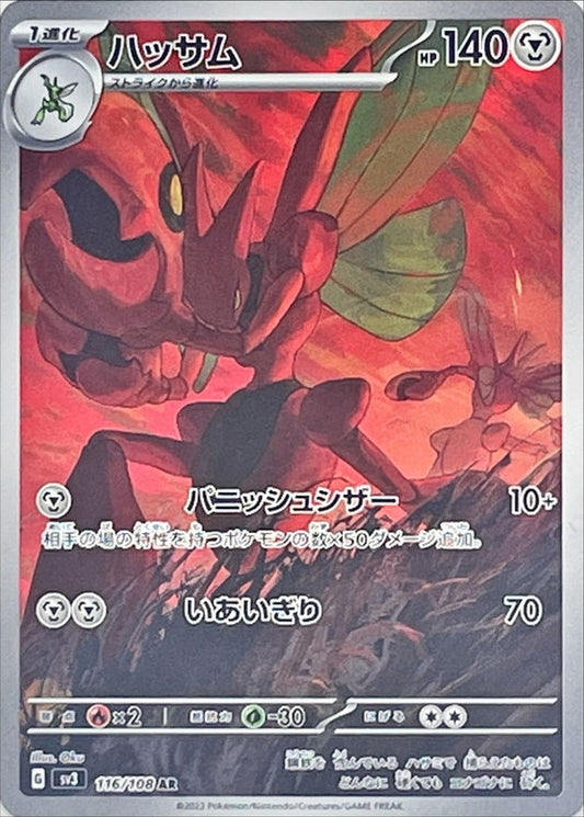 Scizor / ハッサム 116/108 AR