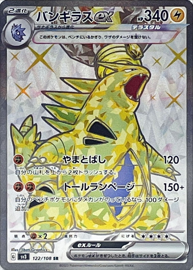 Tyranitar ex / バンギラスex 122/108 SR